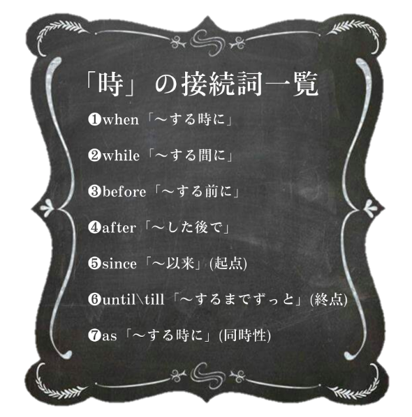 時の接続詞一覧