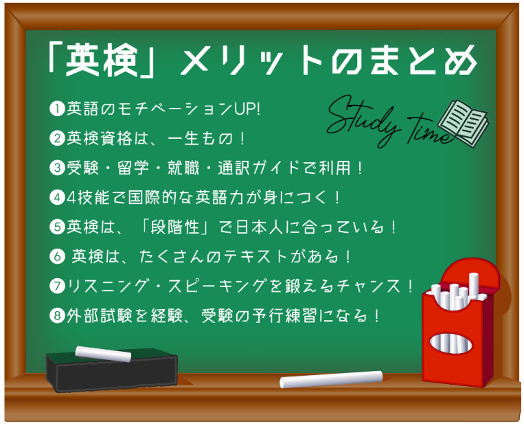 英検メリットのまとめ