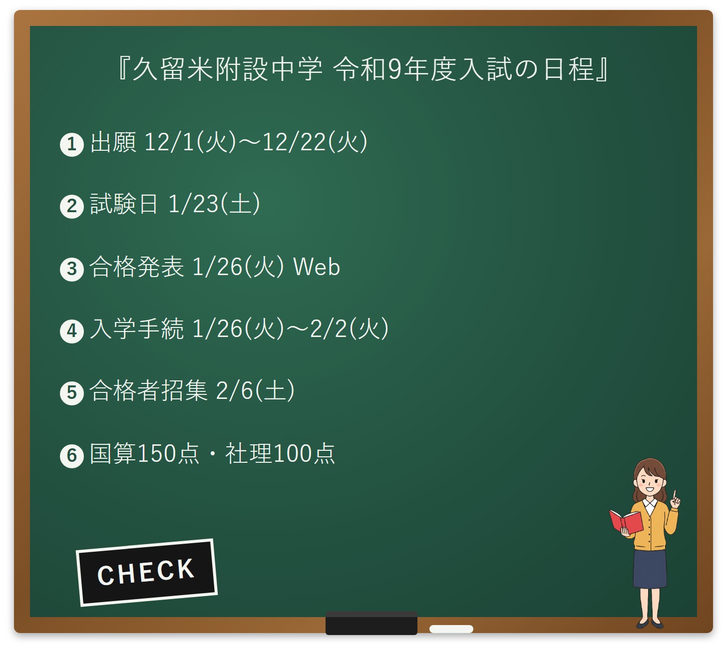 久留米大学附設中学 令和9年度入試の日程