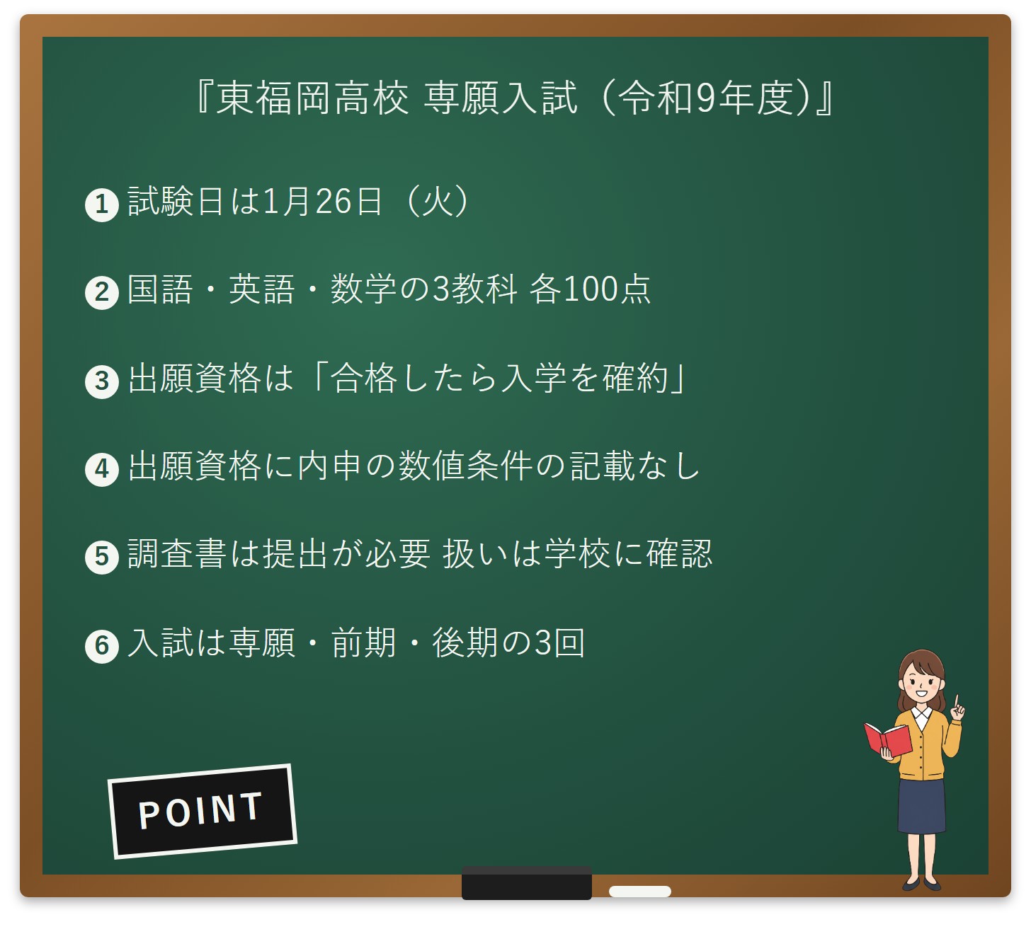 東福岡高校 専願入試 令和9年度のポイント
