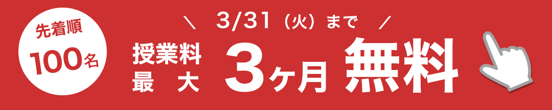 先着100名限定 ３ヶ月無料キャンペーン　3/31まで