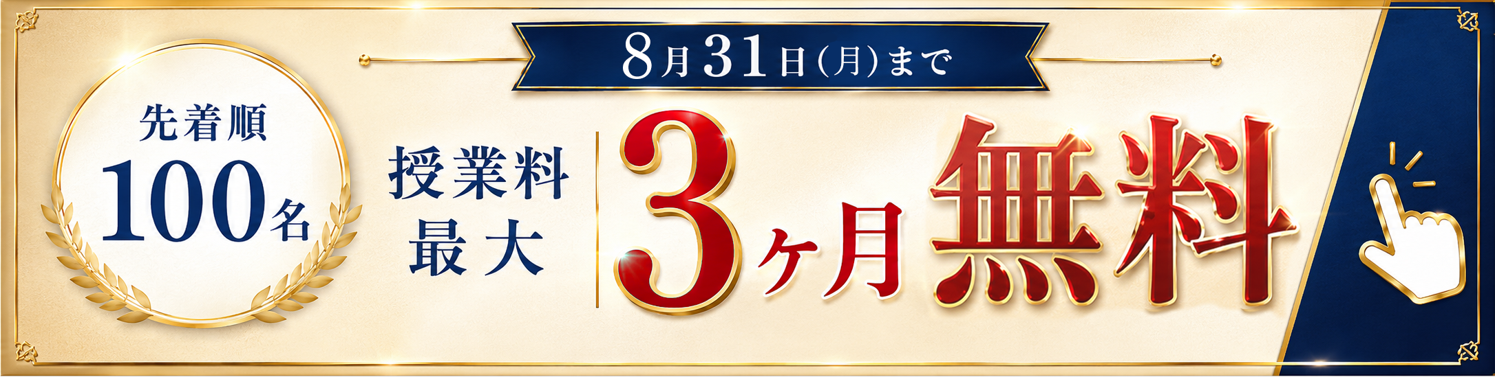 先着100名限定 ３ヶ月無料キャンペーン　8/31まで