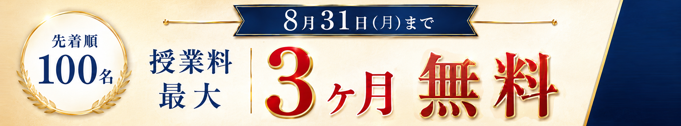 先着100名限定 ３ヶ月無料キャンペーン　8/31まで