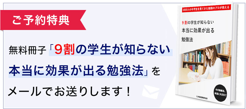 特典付録「9割の学生が知らない
本当に効果が出る勉強法9割の学生が知らない本当に効果が出る勉強法」を体験予約された方にメールでお送りします