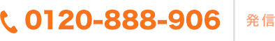 フリーダイヤル：0120-888-906