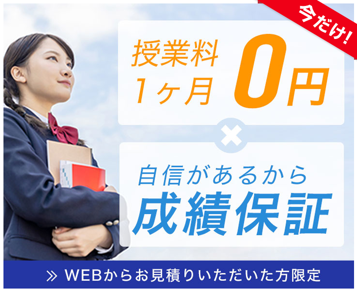 1ヶ月授業料0円＋自信があるからできる成績保証プラン