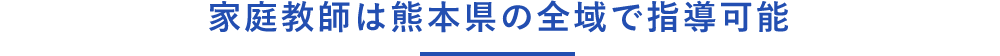 熊本県全域で家庭教師の指導可能