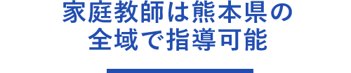 熊本県全域で家庭教師の指導可能