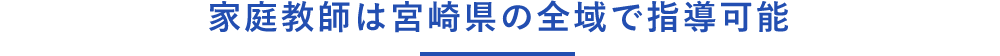 宮崎県全域で家庭教師の指導可能