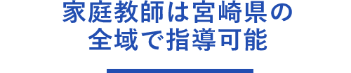 宮崎県全域で家庭教師の指導可能