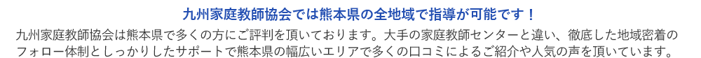 熊本県の幅広いエリアで口コミや人気を頂いています