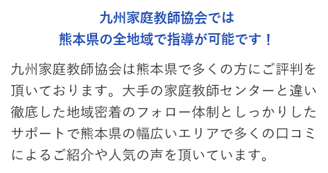 熊本県の幅広いエリアで口コミや人気を頂いています