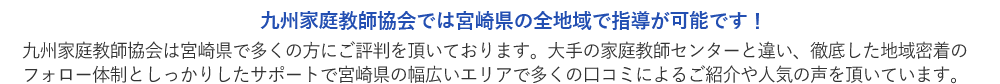 宮崎県の幅広いエリアで口コミや人気を頂いています