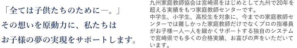「全ては子どもたちのために」宮崎でも多くの合格実績があります