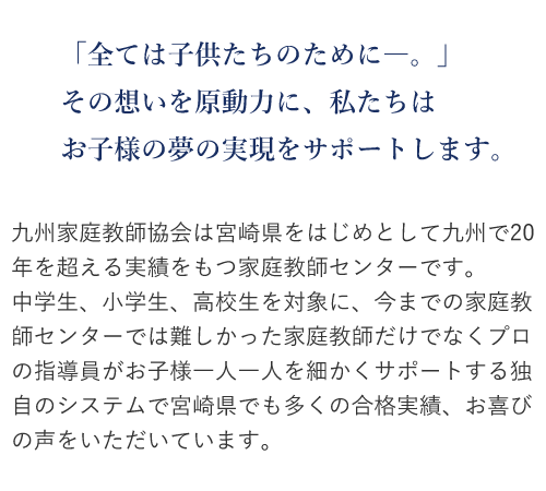 「全ては子どもたちのために」宮崎でも多くの合格実績があります