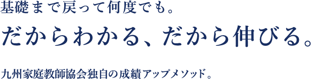 基礎まで戻って理解できるまで何度でも。だからわかる、だから伸びる。九州家庭教師協会独自の成績アップメソッド、宗像市のお子さまにも大好評！